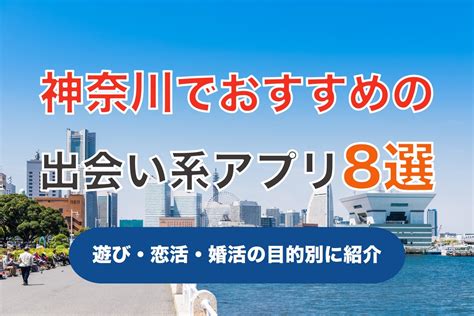 出会い 系 神奈川|神奈川で出会える人気出会い系アプリ8選！すぐにマ.